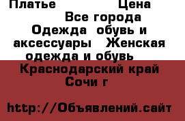 Платье miu - miu › Цена ­ 1 200 - Все города Одежда, обувь и аксессуары » Женская одежда и обувь   . Краснодарский край,Сочи г.